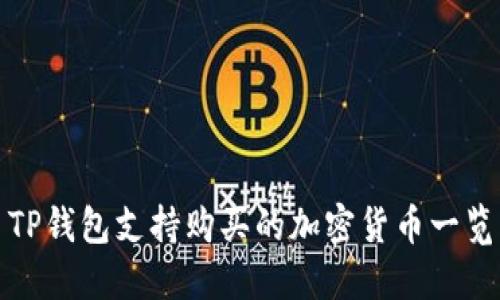 TP钱包支持购买的加密货币一览