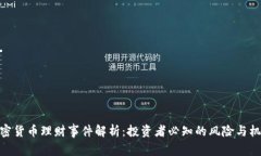 加密货币理财事件解析：