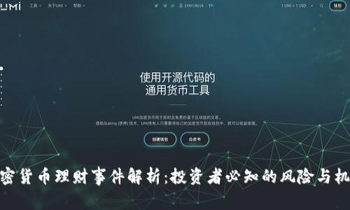加密货币理财事件解析：投资者必知的风险与机会