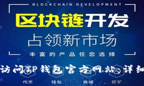 如何访问TP钱包官方网站：详细指南