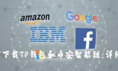  如何下载TP钱包和币安智