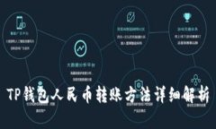 TP钱包人民币转账方法详细