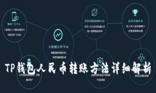 TP钱包人民币转账方法详细解析