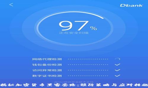   
揭秘加密货币黑客套路：预防策略与应对措施