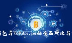 TP钱包与Token.im的全面对比