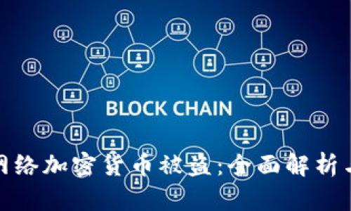 如何防范网络加密货币被盗：全面解析与实用策略