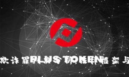 加密货币欺诈罪判决分析：法律框架与案例研究