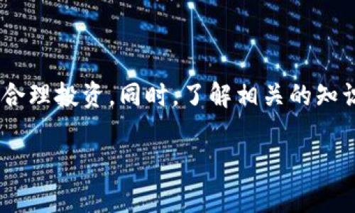 如何将柴犬币安全转移到TP钱包？详细步骤与常见问题解答

柴犬币, TP钱包, 加密货币转移, 钱包使用指南/guanjianci

## 内容主体大纲

1. **引言**
   - 加密货币的崛起
   - 柴犬币的背景与特点
   - TP钱包的功能与优势
   - 转移的必要性与安全性

2. **柴犬币简介**
   - 什么是柴犬币
   - 柴犬币的特点
   - 柴犬币的市场表现
   - 柴犬币的社区和支持

3. **TP钱包简介**
   - TP钱包的基本功能
   - TP钱包的安全性分析
   - 如何下载和安装TP钱包
   - TP钱包的用户界面与使用体验

4. **将柴犬币转移到TP钱包的步骤**
   - 准备工作
     - 注册并设置TP钱包
     - 确认柴犬币的数量与地址
   - 转移步骤详解
     - 从交易所提取柴犬币
     - 输入TP钱包地址
     - 确认转移信息
   - 等待区块链确认
   - 验证转到账户余额

5. **常见问题解答**
   - 如何确保转移过程的安全性？
   - 如果转移失败怎么办？
   - TP钱包支持哪种类型的柴犬币？
   - 什么是交易手续费？如何计算？
   - 如何查看柴犬币的转账记录？
   - 转移到TP钱包后如何进行交易？

6. **总结**
   - 重申转移的重要性
   - 未来加密货币的发展方向
   - 鼓励用户安全、合理地使用加密货币

---

## 内容主体

### 引言

随着区块链技术的不断发展，加密货币的使用和意识逐渐普及。其中，柴犬币作为一种新兴的加密货币，凭借其独特的市场表现和社区氛围受到了广泛关注。在众多加密货币钱包中，TP钱包因其安全性、易用性和多种功能，成为越来越多投资者的选择。本文将详细介绍如何将柴犬币安全地转移到TP钱包，并解答几个常见问题。

### 柴犬币简介

#### 什么是柴犬币

柴犬币（Shiba Inu, SHIB）是一种在2020年创造的去中心化加密货币，命名灵感来源于日本犬种柴犬。它的创作者采用了模因文化的元素，使得柴犬币在社交媒体上迅速传播，吸引了大量投资者和爱好者。

#### 柴犬币的特点

柴犬币作为一种去中心化的数字资产，其主要特点包括：
- strong去中心化：/strong没有中央管理机构，社区成员可以共同决定柴犬币的发展方向。
- strong低成本交易：/strong柴犬币的交易手续费相对较低，适合小额投资者。
- strong高度流动性：/strong在多种交易所上线，用户可以方便地进行买卖。

#### 柴犬币的市场表现

自推出以来，柴犬币的价格经历了剧烈波动，但总体上呈现出上升趋势。尽管如此，投资者仍然需要保持高度警惕，因为波动性也意味着潜在风险。

#### 柴犬币的社区和支持

社区是柴犬币成功的重要因素之一。柴犬币背后有一个庞大且活跃的支持者群体，他们通过社交媒体、论坛等平台不断推动柴犬币的发展。

### TP钱包简介

#### TP钱包的基本功能

TP钱包是一款多功能的加密货币钱包，支持多种类型的数字货币，包括以太坊和各种ERC-20代币。它的主要功能包括：
- strong安全存储：/strong用户的私钥仅存储在设备本地，确保了资产的安全。
- strong便捷交易：/strong用户可以快速进行加密货币的购买、出售与转移。
- strong去中心化交易所：/strongTP钱包还集成了去中心化交易所功能，用户可以直接在钱包内进行交易。

#### TP钱包的安全性分析

TP钱包通过多种安全措施来保障用户资产，包括多重签名、私钥本地存储等。用户在使用时也需注意保护个人信息，避免泄露私钥。

#### 如何下载和安装TP钱包

在应用商店或TP钱包官方网站上下载并安装TP钱包应用，注册账户时，用户需妥善记录助记词。助记词是恢复钱包的重要凭证，务必保管好。

#### TP钱包的用户界面与使用体验

TP钱包的用户界面友好，操作简单。用户可以轻松管理多个钱包地址，进行多种交易和操作，无需复杂的设置。

### 将柴犬币转移到TP钱包的步骤

#### 准备工作

在进行转移之前，用户需要进行一些准备工作：
- strong注册并设置TP钱包：/strong下载TP钱包应用并完成注册，确保已成功创建钱包并记录助记词。
- strong确认柴犬币的数量与地址：/strong登录交易所账户，确认想要提取的柴犬币数量，同时准备好TP钱包的接收地址。

#### 转移步骤详解

##### 从交易所提取柴犬币

在交易所的平台上选择提币，输入TP钱包的接收地址以及提取的柴犬币数量，确认信息无误后提交提币申请。通常情况下，交易所会进行安全验证，确保账户的安全。

##### 输入TP钱包地址

确保输入TP钱包的地址的时候没有错误。地址是一串字母和数字，任何的错误都可能导致资产的丢失，为避免此类情况，建议手动输入地址或使用二维码扫描功能。

##### 确认转移信息

在提交转移请求之前，仔细核对输入的信息，包括转移数量、接收地址以及交易所的手续费等信息。确保所有信息的准确性，以免造成不必要的损失。

##### 等待区块链确认

转移请求提交后，需要等待区块链的确认。根据网络拥堵情况，确认时间可能会有所不同，一般在数分钟到数小时之间。用户可以通过TXID在区块链浏览器上查询转账状态。

##### 验证转到账户余额

在确认转账成功后，打开TP钱包，查看柴犬币的余额，确保资金已经成功到达。建议在收到资产后，进行小额交易，以确保转移过程的顺畅。

### 常见问题解答

#### 如何确保转移过程的安全性？

在转移柴犬币时，用户可以通过以下几种方式提升转移过程的安全性：
- strong使用官方渠道：/strong始终通过官方交易所和钱包获取相关信息，避免通过不明渠道进行操作。
- strong启用双重认证：/strong在交易所和钱包中启用双重认证功能，增加账户的安全性。
- strong检查地址准确性：/strong确保输入的TP钱包地址没有误，避免发错地址导致资产损失。

#### 如果转移失败怎么办？

如果发起的转移请求未能成功，用户可以采取以下措施：
- strong检查转移状态：/strong使用区块链浏览器，输入TXID查看交易状态，确认是网络问题还是操作问题。
- strong联系客服：/strong如无法解决，建议联系交易所或钱包的客服，询问转移失败的原因和处理方式。

#### TP钱包支持哪种类型的柴犬币？

TP钱包支持多种ERC-20代币，其中当然包括柴犬币。用户可以在钱包中直接查看支持的币种并管理自己的资产。

#### 什么是交易手续费？如何计算？

每笔交易在区块链上进行时，都会产生一定的手续费，通常以Ether（ETH）或其他支持的币种支付。手续费的多少取决于网络的拥堵程度以及用户选择的交易速度。用户在转移前可以提前了解当前的手续费标准，从而合理安排转移金额。

#### 如何查看柴犬币的转账记录？

用户可以在TP钱包内查看自己的转账记录，包括时间、数量、交易状态等信息。同时，也可以通过区块链浏览器，使用柴犬币的地址查询该地址的交易记录，实现全面的资金管理。

#### 转移到TP钱包后如何进行交易？

转移到账后，用户可以在TP钱包中选择柴犬币进行交易。通过钱包内置的去中心化交易所，用户可以方便地进行买入、卖出操作，操作步骤简单明了。

### 总结

通过上述步骤，用户可以轻松将柴犬币安全转移到TP钱包。随着加密货币市场的不断发展和成熟，用户在使用加密资产时，一定要注意安全性，做到合理投资。同时，了解相关的知识，将帮助用户在未来的交易中更加从容自信。

通过本文的介绍，您应该对如何将柴犬币转移到TP钱包有了全面的了解。希望每位投资者都能在加密货币的世界中稳定盈利，走向成功！