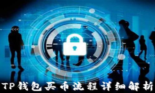 
TP钱包买币流程详细解析