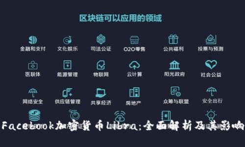 Facebook加密货币Libra：全面解析及其影响