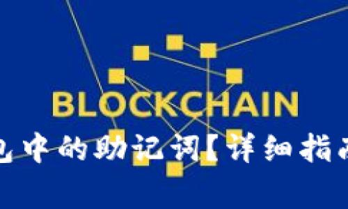 : 如何查看TP钱包中的助记词？详细指南与常见问题解答