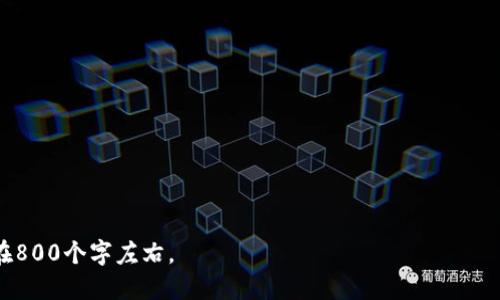   深入探讨数字版加密货币的未来发展与应用 / 

 guanjianci 数字货币, 加密货币, 区块链技术, 财务投资 /guanjianci 

## 内容主体大纲

1. **引言**
   - 定义数字版加密货币
   - 发展背景及趋势

2. **数字版加密货币的基本概念**
   - 什么是加密货币？
   - 如何运作？（区块链的基本原理）
   - 常见的加密货币种类及特性

3. **数字版加密货币的优势与挑战**
   - 投资的潜力与回报
   - 隐私保护与安全性
   - 法律法规的挑战

4. **市场现状及发展趋势**
   - 当前数字货币市场分析
   - 未来发展趋势预测
   - 技术进步对数字货币的影响

5. **如何投资数字版加密货币**
   - 投资方式与平台推荐
   - 风险评估与管理
   - 投资策略与技巧

6. **数字版加密货币的应用前景**
   - 在金融领域的应用
   - 在非金融领域的应用
   - 社会与经济的影响

7. **结论**
   - 总结数字版加密货币的重要性
   - 对未来的展望

---

## 内容详细撰写

### 引言

数字版加密货币自2009年比特币推出以来，已经经历了十多年的发展。随着技术的发展和用户需求的变化，数字货币成为全球经济中不可忽视的一部分。本文将深入探析数字版加密货币的未来发展与应用，帮助读者更好地理解这一创新的金融工具。

### 数字版加密货币的基本概念

#### 什么是加密货币？

加密货币是一种通过加密技术确保交易安全、控制新单位生成以及验证资产转移的数字或虚拟货币。与传统货币不同，加密货币通常去中心化，运行在分布式账本技术—区块链上，依靠网络节点进行管理。

#### 如何运作？

加密货币的运行基于区块链技术，它是一种分布式数据库结构。区块链通过一系列的区块存储交易信息，每一个区块都包含若干交易记录。区块链的去中心化特点使得每一个节点都有相同的数据副本，这增加了系统的安全性和透明度。

#### 常见的加密货币种类及特性

除了比特币，市场上还有众多其他加密货币，如以太坊、瑞波币和莱特币等。这些货币各有特点，例如以太坊不仅作为数字货币，还提供了智能合约功能，允许开发者构建在其基础上的应用。

### 数字版加密货币的优势与挑战

#### 投资的潜力与回报

数字货币投资的回报潜力巨大。以比特币为例，2010年其价格在几美分，而至今已达到几万美元的高点。然而，这种高回报伴随着高风险，市场波动性极大，投资者需要充分了解市场动态。

#### 隐私保护与安全性

由于加密货币的匿名性，用户交易信息较难被追踪，这提高了隐私保护。然而，这也吸引了不法分子的利用，造成了诸如洗钱、诈骗等问题。加强安全措施与法律监管必不可少。

#### 法律法规的挑战

目前，加密货币的监管政策尚不完善，各国政府对数字货币的立场不一。这增加了不确定性，投资者在参与时需密切关注相关法律变化，以避免潜在的法律风险。

### 市场现状及发展趋势

#### 当前数字货币市场分析

目前，全球数字货币市场总市值已超过2万亿美元，越来越多的机构投资者开始布局加密货币。这一市场正逐渐获得 mainstream 认可，越来越多的商家接受数字货币作为支付方式。

#### 未来发展趋势预测

预计未来数字货币将会迎来更多的创新，例如中央银行数字货币（CBDC）的推出，进一步推动数字货币的应用场景。同时，去中心化金融（DeFi）也将在金融业务中发挥重要作用，实现传统金融服务的高效、安全和透明。

#### 技术进步对数字货币的影响

随着技术的不断进步，特别是在区块链和加密算法方面，数字货币的效率、安全性和可扩展性得到了显著提升。这将吸引更多用户和投资者加入其中，进一步推动市场发展。

### 如何投资数字版加密货币

#### 投资方式与平台推荐

投资数字货币通常通过交易所进行，如币安、火币等。用户可以通过法币购买，也可以用其他加密货币进行交易。了解各个平台的交易手续费、用户评价和安全性非常重要。

#### 风险评估与管理

投资数字货币风险较高，需要做好充分的风险评估。投资者应根据个人的风险承受能力，进行资产配置，避免重仓某一资产。同时，保持警惕，了解市场热点与风险信息，及时调整投资策略。

#### 投资策略与技巧

有效的投资策略包括定投策略、短线交易以及长线持有等。定期评估投资组合，适当进行资产的rebalance，确保资金运用的效率。同时，可以利用技术分析工具，辅助判断买卖时机。

### 数字版加密货币的应用前景

#### 在金融领域的应用

数字货币在金融领域的应用逐渐受到重视，例如跨境支付、汇款等服务都在测试加密货币的方案。这种技术可减少中介成本，提高资金流动性。

#### 在非金融领域的应用

不仅在金融行业，加密货币技术在供应链管理、身份验证、版权保护等领域均有广泛及潜在的应用。智能合约的应用能够改善合同执行的效率与透明度。

#### 社会与经济的影响

数字货币的发展将影响整个经济体系，改变传统金融的游戏规则，提高金融包容性，让更多人享受到数字化时代的红利。同时，可能会导致经济结构的变化，挑战传统国家的货币政策。

### 结论

数字版加密货币以其独特的技术特性和潜在的投资回报受到广泛关注，尽管存在诸多挑战，但其未来发展前景向好。只有通过制度创新、技术进步及市场教育，才能更好地适应这一新兴的经济形式，为社会经济的可持续发展提供支持。

---

## 相关问题及详细介绍

### 问题1：加密货币如何保证交易的安全性？

### 问题2：数字货币是否会取代传统货币？

### 问题3：如何选择合适的数字货币进行投资？

### 问题4：区块链技术在加密货币中的重要性是什么？

### 问题5：加密货币的波动性对投资者意味着什么？

### 问题6：未来的中央银行数字货币（CBDC）将如何影响整个数字货币市场？

---

以上是关于数字版加密货币的概述和大纲，接下来会逐一详细回答每一个问题，每个问题的字数控制在800个字左右。