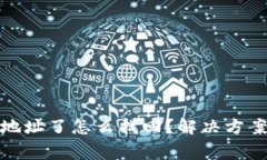 tp钱包转错地址了怎么找回