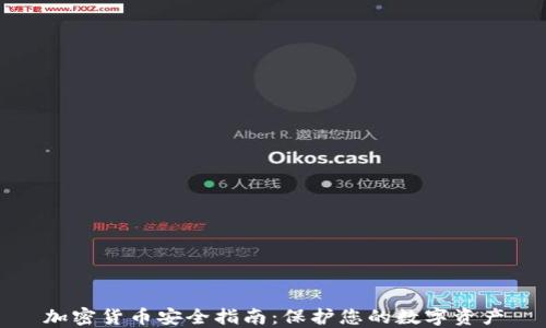 
加密货币安全指南：保护您的数字资产