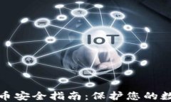 加密货币安全指南：保护