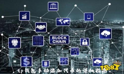 
tp钱包手动添加代币的详细指南