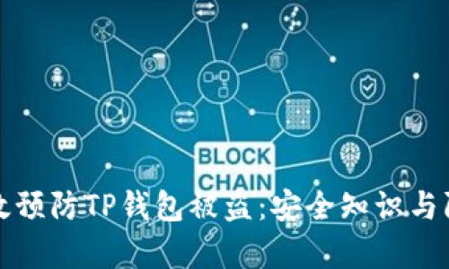 如何有效预防TP钱包被盗：安全知识与防护技巧