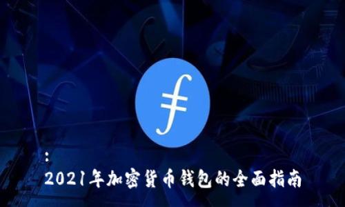:
2021年加密货币钱包的全面指南