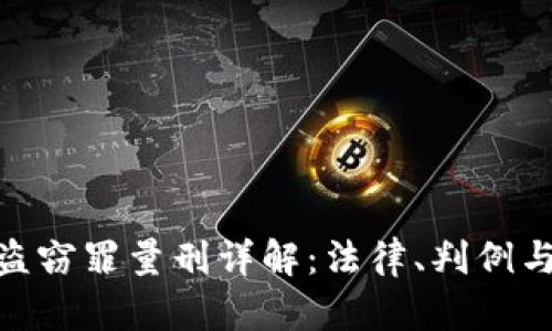 加密货币盗窃罪量刑详解：法律、判例与预防措施