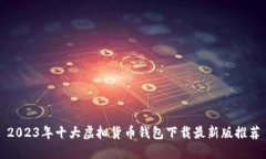 2023年十大虚拟货币钱包下