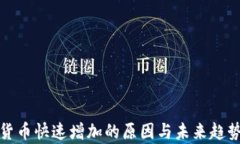 加密货币快速增加的原因