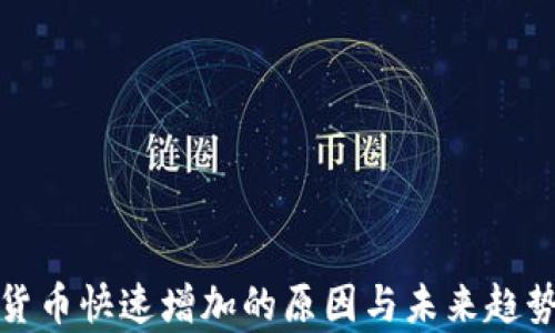 
加密货币快速增加的原因与未来趋势分析