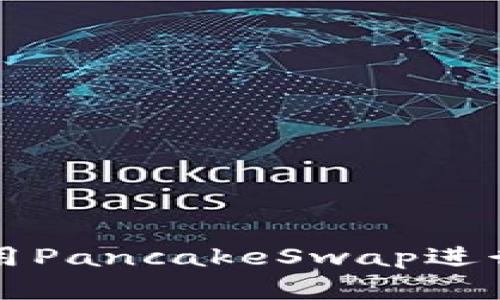 如何在TP钱包中使用PancakeSwap进行交易和流动性管理