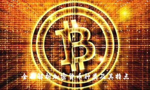 全面解析加密货币种类及其特点