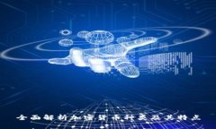 全面解析加密货币种类及