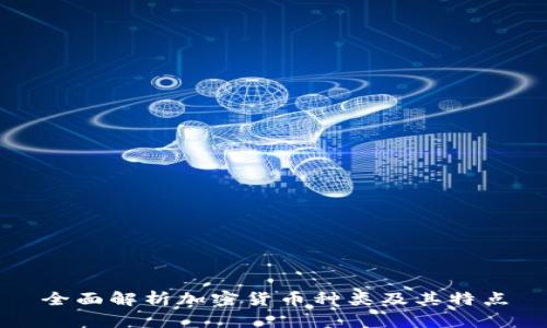 全面解析加密货币种类及其特点