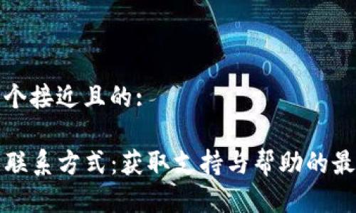 思考一个接近且的:
TP钱包联系方式:获取支持与帮助的最佳途径