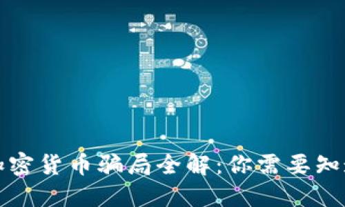 英国买加密货币骗局全解：你需要知道的一切