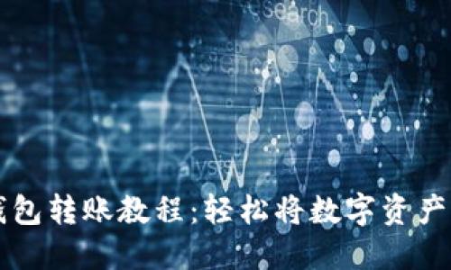 TP钱包转账教程：轻松将数字资产转出