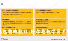 TP钱包转账教程：轻松将数