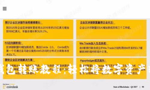 TP钱包转账教程：轻松将数字资产转出