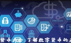 2021加密货币大会：了解数