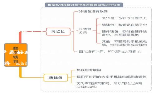 jiaotitp观察钱包：如何选择和使用加密货币钱包/jiaoti
加密货币钱包, tp观察, 钱包选择, 数字资产管理/guanjianci

## 内容主体大纲

1. **引言**
   - 加密货币的兴起
   - 钱包的重要性

2. **加密货币钱包的种类**
   - 热钱包与冷钱包的区别
   - 常见的热钱包与冷钱包
   - 软件钱包与硬件钱包

3. **选择合适的加密货币钱包**
   - 安全性考虑
   - 用户友好的界面
   - 支持的币种和功能
   - 备份和恢复机制

4. **如何使用加密货币钱包**
   - 创建钱包的步骤
   - 如何进行转账
   - 如何查收资金
   - 备份与恢复钱包

5. **tp观察钱包的特点**
   - 独特的功能与优势
   - 用户体验评测
   - 安全性分析

6. **数字资产管理的重要性**
   - 为什么需要管理数字资产
   - 风险与收益分析
   - 合理配置资产

7. **常见问题解答**
   - 加密货币的钱包安全吗？
   - 如何恢复一个丢失的钱包？
   - 我可以在多个设备上使用同一个钱包吗？
   - 什么是私钥，为什么它重要？
   - 加密货币交易的手续费如何计算？
   - 如何避免诈骗和假钱包？

8. **结论**
   - 加密货币钱包的未来趋势
   - 用户教育的重要性

---

## 正文内容

### 引言

随着区块链技术的快速发展和加密货币的普及，越来越多的人开始关注和投资这一领域。在这样的背景下，加密货币钱包承担着至关重要的角色。加密货币钱包不仅用于存储数字货币，还承担着安全保护和资产管理的职能。

在选择和使用加密货币钱包时，用户面临许多挑战，例如选择适合自己的钱包类型、如何确保资产安全等。本文将深入探讨加密货币钱包的种类、选择标准、使用方法，并重点分析tp观察钱包的特点，帮助用户更好地管理自己的数字资产。

### 加密货币钱包的种类

#### 热钱包与冷钱包的区别

加密货币钱包一般分为热钱包和冷钱包。热钱包指的是持续连接到互联网的钱包，支持快速交易，适合日常使用；而冷钱包则是与互联网隔离的钱包，更加安全，适合长期存储大量数字资产。

#### 常见的热钱包与冷钱包

热钱包的例子包括移动钱包（如Trust Wallet、MetaMask）和网页钱包（如Coinbase、Binance）。冷钱包则包括硬件钱包（如Ledger、Trezor）和纸钱包，这些钱包通常以物理形式存储用户的私钥。

#### 软件钱包与硬件钱包

软件钱包一般指安装在手机或电脑上的钱包应用，使用方便但相对安全性较低；而硬件钱包是专门设计的设备，持有私钥并进行签名，因其物理隔离特点而安全性较高。

### 选择合适的加密货币钱包

#### 安全性考虑

选择钱包时，安全性是首要考虑因素。用户需了解钱包的安全技术、私钥管理方式以及是否有多重签名功能等。务必选择有良好口碑和安全审计记录的钱包。

#### 用户友好的界面

对于初学者来说，用户界面友好的钱包能够帮助其更快上手。选择那些提供简洁、直观界面的钱包，有利于降低使用的学习曲线。

#### 支持的币种和功能

不同的钱包支持不同的币种和功能，因此用户在选择时应确保钱包能满足自己的需求，如是否支持NFT、DeFi等功能。

#### 备份和恢复机制

良好的钱包应该提供方便的备份和恢复机制，确保在设备丢失或损坏的情况下能够安全恢复资产。用户需要定期备份私钥和助记词，并妥善保管。

### 如何使用加密货币钱包

#### 创建钱包的步骤

创建钱包的步骤通常包括下载钱包应用、注册账户、生成助记词或私钥，并进行安全备份等。用户应仔细阅读钱包提供的指南，确保每一步都能安全完成。

#### 如何进行转账

转账过程一般涉及输入对方的币地址、确认金额、输入交易密码等步骤。用户在确认交易之前，需要仔细核对交易信息，以免出现错误。

#### 如何查收资金

查收资金的过程通常很简单，用户只需查看自己的钱包余额即可。部分钱包还提供交易记录功能，便于用户追踪资产变动情况。

#### 备份与恢复钱包

用户应定期备份钱包文件和助记词，确保能在需要时快速恢复钱包状态。在恢复时，需要按照钱包提供的指导步骤，输入备份信息以恢复资产。

### tp观察钱包的特点

#### 独特的功能与优势

tp观察钱包不仅支持多种加密货币，还提供着独特的交易监控与分析工具，帮助用户实时了解市场动向，做出更明智的投资决策。

#### 用户体验评测

多用户反馈显示，tp观察钱包界面友好，操作简单，十分适合初学者和专业投资者使用。其交易速度快、费用低等特点，也是用户推崇的理由之一。

#### 安全性分析

tp观察钱包采用了先进的加密技术，并提供多重安全验证功能，极大程度上保障了用户的资产安全。在业内获得了良好的信誉，用户可放心使用。

### 数字资产管理的重要性

#### 为什么需要管理数字资产

随着加密货币市场的波动加剧，有效的资产管理成为每位投资者都必须面对的问题。合理配置资产可以有效分散风险，增加收益。

#### 风险与收益分析

在进行数字资产投资时，了解不同资产的风险和预期收益至关重要。用户应根据自己的风险承受能力，制定合理的投资策略，确保资本安全。

#### 合理配置资产

合理配置资产包括多元化投资、定期调整资产组合等策略，能够帮助用户在数字资产市场中稳健前行，并防范市场风险。

### 常见问题解答

#### 加密货币的钱包安全吗？

加密货币的钱包安全吗？
在考虑加密货币钱包的安全性时，首先必须明确的是钱包的类型。热钱包由于常常连接互联网，因而可能受到恶意攻击的威胁。而冷钱包由于其离线存储的特性，可以在很大程度上避免网络风险。因此，选择合适的钱包类型至关重要。

另外，用户还需通过选择信誉良好的钱包服务商、定期更新软件、使用复杂的密码以及启用双重认证等方式来提升安全性。了解钱包的加密技术及其开发团队的背景也是一项重要措施。在操作过程中，避免点击不明链接，保持私钥的保密性，也是保障资金安全的基本原则。

#### 如何恢复一个丢失的钱包？

如何恢复一个丢失的钱包？
钱包的恢复主要依赖于用户的助记词或备份文件。如果用户事先备份了这些信息，则可以按照钱包应用提供的步骤，输入助记词或上传备份文件进行恢复。

在恢复过程中，用户需确保用到的设备安全且未被恶意软件感染，建议在官方渠道下载恢复程序。接下来，按照提示进行操作，通常只需输入助记词、设置新密码等步骤，便可恢复钱包并访问其中的数字资产。

#### 我可以在多个设备上使用同一个钱包吗？

我可以在多个设备上使用同一个钱包吗？
大部分加密货币钱包都支持在多个设备上使用，但用户应当注意使用同一个助记词或私钥来导入钱包。如果在不同设备上安装相同的软件，并使用同一账号，则可以在不同设备间轻松切换。

然而，使用多个设备的同时，用户需意识到安全问题，确保每台设备都足够安全，避免数据泄露。此外，及时备份重要信息也能在设备丢失或损坏时，确保用户数据不丢失。

#### 什么是私钥，为什么它重要？

什么是私钥，为什么它重要？
私钥是用户访问和管理加密货币的唯一凭证，相当于一把钥匙。如果私钥被他人获取，意味着他人可以无限制地操作与其相对应的资产，而用户将失去对这些资产的控制。因此，保护私钥安全是极其重要的。

用户不应将私钥泄露给任何人，特殊情况下，应且仅当需要的情况下才输入在官方渠道或可信的密码管理器中。同时，用户应定期更换与账户相关的密码，并确保启用钱包的安全设置，以进一步提高安全性。

#### 加密货币交易的手续费如何计算？

加密货币交易的手续费如何计算？
加密货币交易的手续费通常依据网络拥堵情况、交易的复杂度、钱包服务提供商的定价策略等因素计算。大多数情况下，用户在进行交易时可以手动设定手续费，但过低的手续费可能会导致交易确认时间延长，而较高的手续费则会确保交易迅速完成。

每个公链对于手续费的要求不同，一些新兴的公链因其设计原因，交易相对免费。同时，交易所平台通常也会根据市场情况自动调整手续费。用户应该在进行交易前，了解相关规则和费率政策，以便合理规划费用支出。

#### 如何避免诈骗和假钱包？

如何避免诈骗和假钱包？
在选择加密货币钱包时，用户应在官方渠道下载工具，确保信息的真实性。同时，可以查看网络评论、用户反馈和技术支持情况，以评估钱包的可信度。此外，保持对邮件钓鱼、钓鱼网站和虚假宣传的警惕性是非常重要的。用户应小心处理来自不明渠道的链接或下载项，切勿轻易点击或输入敏感信息。

同时，建议启用双重认证功能，设置复杂的密码，保护账户安全，减少被攻击的风险。最后，定期更新钱包软件，确保自身资产的安全也是不可忽视的环节。

### 结论

随着加密货币市场的不断发展，加密货币钱包的选择与使用显得愈发重要。正确理解各种钱包类型的特点与优势，能够帮助用户更好地管理自己的资产，同时也可以有效降低潜在的风险。

tp观察钱包凭借其独特的功能和良好的用户体验，成为了众多投资者的优选工具。未来，随着技术的进步和用户的教育，更多人将 able to 在这个充满机遇与挑战的市场中游刃有余。

---

以上内容围绕加密货币钱包的选择和使用进行了详细探讨，并针对用户常见问题做了解答，同时提供不少于3700个字的详细信息供用户参考。希望这些信息能帮助用户更好地理解和使用加密货币钱包。