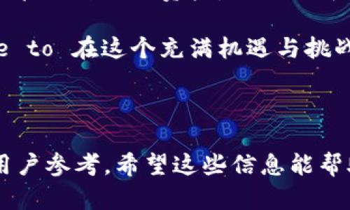 jiaotitp观察钱包：如何选择和使用加密货币钱包/jiaoti
加密货币钱包, tp观察, 钱包选择, 数字资产管理/guanjianci

## 内容主体大纲

1. **引言**
   - 加密货币的兴起
   - 钱包的重要性

2. **加密货币钱包的种类**
   - 热钱包与冷钱包的区别
   - 常见的热钱包与冷钱包
   - 软件钱包与硬件钱包

3. **选择合适的加密货币钱包**
   - 安全性考虑
   - 用户友好的界面
   - 支持的币种和功能
   - 备份和恢复机制

4. **如何使用加密货币钱包**
   - 创建钱包的步骤
   - 如何进行转账
   - 如何查收资金
   - 备份与恢复钱包

5. **tp观察钱包的特点**
   - 独特的功能与优势
   - 用户体验评测
   - 安全性分析

6. **数字资产管理的重要性**
   - 为什么需要管理数字资产
   - 风险与收益分析
   - 合理配置资产

7. **常见问题解答**
   - 加密货币的钱包安全吗？
   - 如何恢复一个丢失的钱包？
   - 我可以在多个设备上使用同一个钱包吗？
   - 什么是私钥，为什么它重要？
   - 加密货币交易的手续费如何计算？
   - 如何避免诈骗和假钱包？

8. **结论**
   - 加密货币钱包的未来趋势
   - 用户教育的重要性

---

## 正文内容

### 引言

随着区块链技术的快速发展和加密货币的普及，越来越多的人开始关注和投资这一领域。在这样的背景下，加密货币钱包承担着至关重要的角色。加密货币钱包不仅用于存储数字货币，还承担着安全保护和资产管理的职能。

在选择和使用加密货币钱包时，用户面临许多挑战，例如选择适合自己的钱包类型、如何确保资产安全等。本文将深入探讨加密货币钱包的种类、选择标准、使用方法，并重点分析tp观察钱包的特点，帮助用户更好地管理自己的数字资产。

### 加密货币钱包的种类

#### 热钱包与冷钱包的区别

加密货币钱包一般分为热钱包和冷钱包。热钱包指的是持续连接到互联网的钱包，支持快速交易，适合日常使用；而冷钱包则是与互联网隔离的钱包，更加安全，适合长期存储大量数字资产。

#### 常见的热钱包与冷钱包

热钱包的例子包括移动钱包（如Trust Wallet、MetaMask）和网页钱包（如Coinbase、Binance）。冷钱包则包括硬件钱包（如Ledger、Trezor）和纸钱包，这些钱包通常以物理形式存储用户的私钥。

#### 软件钱包与硬件钱包

软件钱包一般指安装在手机或电脑上的钱包应用，使用方便但相对安全性较低；而硬件钱包是专门设计的设备，持有私钥并进行签名，因其物理隔离特点而安全性较高。

### 选择合适的加密货币钱包

#### 安全性考虑

选择钱包时，安全性是首要考虑因素。用户需了解钱包的安全技术、私钥管理方式以及是否有多重签名功能等。务必选择有良好口碑和安全审计记录的钱包。

#### 用户友好的界面

对于初学者来说，用户界面友好的钱包能够帮助其更快上手。选择那些提供简洁、直观界面的钱包，有利于降低使用的学习曲线。

#### 支持的币种和功能

不同的钱包支持不同的币种和功能，因此用户在选择时应确保钱包能满足自己的需求，如是否支持NFT、DeFi等功能。

#### 备份和恢复机制

良好的钱包应该提供方便的备份和恢复机制，确保在设备丢失或损坏的情况下能够安全恢复资产。用户需要定期备份私钥和助记词，并妥善保管。

### 如何使用加密货币钱包

#### 创建钱包的步骤

创建钱包的步骤通常包括下载钱包应用、注册账户、生成助记词或私钥，并进行安全备份等。用户应仔细阅读钱包提供的指南，确保每一步都能安全完成。

#### 如何进行转账

转账过程一般涉及输入对方的币地址、确认金额、输入交易密码等步骤。用户在确认交易之前，需要仔细核对交易信息，以免出现错误。

#### 如何查收资金

查收资金的过程通常很简单，用户只需查看自己的钱包余额即可。部分钱包还提供交易记录功能，便于用户追踪资产变动情况。

#### 备份与恢复钱包

用户应定期备份钱包文件和助记词，确保能在需要时快速恢复钱包状态。在恢复时，需要按照钱包提供的指导步骤，输入备份信息以恢复资产。

### tp观察钱包的特点

#### 独特的功能与优势

tp观察钱包不仅支持多种加密货币，还提供着独特的交易监控与分析工具，帮助用户实时了解市场动向，做出更明智的投资决策。

#### 用户体验评测

多用户反馈显示，tp观察钱包界面友好，操作简单，十分适合初学者和专业投资者使用。其交易速度快、费用低等特点，也是用户推崇的理由之一。

#### 安全性分析

tp观察钱包采用了先进的加密技术，并提供多重安全验证功能，极大程度上保障了用户的资产安全。在业内获得了良好的信誉，用户可放心使用。

### 数字资产管理的重要性

#### 为什么需要管理数字资产

随着加密货币市场的波动加剧，有效的资产管理成为每位投资者都必须面对的问题。合理配置资产可以有效分散风险，增加收益。

#### 风险与收益分析

在进行数字资产投资时，了解不同资产的风险和预期收益至关重要。用户应根据自己的风险承受能力，制定合理的投资策略，确保资本安全。

#### 合理配置资产

合理配置资产包括多元化投资、定期调整资产组合等策略，能够帮助用户在数字资产市场中稳健前行，并防范市场风险。

### 常见问题解答

#### 加密货币的钱包安全吗？

加密货币的钱包安全吗？
在考虑加密货币钱包的安全性时，首先必须明确的是钱包的类型。热钱包由于常常连接互联网，因而可能受到恶意攻击的威胁。而冷钱包由于其离线存储的特性，可以在很大程度上避免网络风险。因此，选择合适的钱包类型至关重要。

另外，用户还需通过选择信誉良好的钱包服务商、定期更新软件、使用复杂的密码以及启用双重认证等方式来提升安全性。了解钱包的加密技术及其开发团队的背景也是一项重要措施。在操作过程中，避免点击不明链接，保持私钥的保密性，也是保障资金安全的基本原则。

#### 如何恢复一个丢失的钱包？

如何恢复一个丢失的钱包？
钱包的恢复主要依赖于用户的助记词或备份文件。如果用户事先备份了这些信息，则可以按照钱包应用提供的步骤，输入助记词或上传备份文件进行恢复。

在恢复过程中，用户需确保用到的设备安全且未被恶意软件感染，建议在官方渠道下载恢复程序。接下来，按照提示进行操作，通常只需输入助记词、设置新密码等步骤，便可恢复钱包并访问其中的数字资产。

#### 我可以在多个设备上使用同一个钱包吗？

我可以在多个设备上使用同一个钱包吗？
大部分加密货币钱包都支持在多个设备上使用，但用户应当注意使用同一个助记词或私钥来导入钱包。如果在不同设备上安装相同的软件，并使用同一账号，则可以在不同设备间轻松切换。

然而，使用多个设备的同时，用户需意识到安全问题，确保每台设备都足够安全，避免数据泄露。此外，及时备份重要信息也能在设备丢失或损坏时，确保用户数据不丢失。

#### 什么是私钥，为什么它重要？

什么是私钥，为什么它重要？
私钥是用户访问和管理加密货币的唯一凭证，相当于一把钥匙。如果私钥被他人获取，意味着他人可以无限制地操作与其相对应的资产，而用户将失去对这些资产的控制。因此，保护私钥安全是极其重要的。

用户不应将私钥泄露给任何人，特殊情况下，应且仅当需要的情况下才输入在官方渠道或可信的密码管理器中。同时，用户应定期更换与账户相关的密码，并确保启用钱包的安全设置，以进一步提高安全性。

#### 加密货币交易的手续费如何计算？

加密货币交易的手续费如何计算？
加密货币交易的手续费通常依据网络拥堵情况、交易的复杂度、钱包服务提供商的定价策略等因素计算。大多数情况下，用户在进行交易时可以手动设定手续费，但过低的手续费可能会导致交易确认时间延长，而较高的手续费则会确保交易迅速完成。

每个公链对于手续费的要求不同，一些新兴的公链因其设计原因，交易相对免费。同时，交易所平台通常也会根据市场情况自动调整手续费。用户应该在进行交易前，了解相关规则和费率政策，以便合理规划费用支出。

#### 如何避免诈骗和假钱包？

如何避免诈骗和假钱包？
在选择加密货币钱包时，用户应在官方渠道下载工具，确保信息的真实性。同时，可以查看网络评论、用户反馈和技术支持情况，以评估钱包的可信度。此外，保持对邮件钓鱼、钓鱼网站和虚假宣传的警惕性是非常重要的。用户应小心处理来自不明渠道的链接或下载项，切勿轻易点击或输入敏感信息。

同时，建议启用双重认证功能，设置复杂的密码，保护账户安全，减少被攻击的风险。最后，定期更新钱包软件，确保自身资产的安全也是不可忽视的环节。

### 结论

随着加密货币市场的不断发展，加密货币钱包的选择与使用显得愈发重要。正确理解各种钱包类型的特点与优势，能够帮助用户更好地管理自己的资产，同时也可以有效降低潜在的风险。

tp观察钱包凭借其独特的功能和良好的用户体验，成为了众多投资者的优选工具。未来，随着技术的进步和用户的教育，更多人将 able to 在这个充满机遇与挑战的市场中游刃有余。

---

以上内容围绕加密货币钱包的选择和使用进行了详细探讨，并针对用户常见问题做了解答，同时提供不少于3700个字的详细信息供用户参考。希望这些信息能帮助用户更好地理解和使用加密货币钱包。