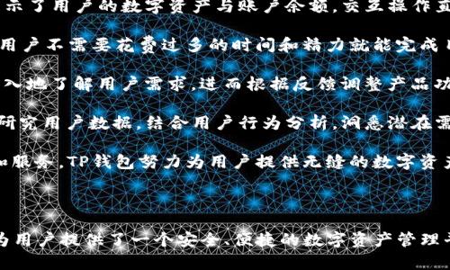 TP钱包系统设计：构建安全、高效的数字资产管理平台/
TP钱包, 数字资产, 钱包系统设计, 区块链技术/guanjianci

### 内容主体大纲

1. **引言**
   - 介绍TP钱包的定义和背景
   - 说明数字资产管理的重要性
   - TP钱包的市场需求分析

2. **TP钱包系统的总体架构**
   - 系统架构的设计理念
   - 模块划分
   - 各模块功能概述

3. **用户身份验证和安全性设计**
   - 用户注册和登录机制
   - 多因素身份验证（MFA）
   - 数据加密和安全存储方法

4. **数字资产管理功能**
   - 资产的增、删、改、查操作
   - 支持的资产种类
   - 资产转移与交易机制

5. **区块链技术在TP钱包中的应用**
   - 区块链的基本概念
   - TP钱包如何利用区块链技术
   - 区块链技术对平台安全性的保障

6. **智能合约的集成与应用**
   - 智能合约的定义及作用
   - TP钱包中智能合约的应用场景
   - 智能合约安全性考虑

7. **用户体验设计**
   - 界面设计原则
   - 用户交互流程
   - 应用的易用性测试

8. **系统的可扩展性与维护**
   - 系统升级和扩展方案
   - 数据备份与恢复机制
   - 运行中的监控与维护

9. **结论**
   - 对TP钱包系统设计的总结
   - 未来发展趋势与展望

### 问题及详细介绍

#### 1. TP钱包的安全性如何保证？

随着数字资产管理的普及，TP钱包作为一个重要的工具，其安全性备受关注。TP钱包采用了多层次的安全设计，包括用户身份验证、数据加密、多种安全协议等。

首先，用户身份验证是保护用户账户的重要环节。TP钱包引入了多因素身份验证机制，比如短信验证码、指纹识别等，确保只有经过授权的用户才能访问钱包。此外，TP钱包在用户注册和登录过程中，使用强密码政策，要求用户设置复杂且独特的密码。

数据加密是TP钱包安全设计的另一关键部分。所有敏感信息，包括私钥和用户数据，都经过先进的加密算法处理，以防止数据在传输和存储过程中被窃取。

网络安全协议同样至关重要。TP钱包在网络传输过程中使用SSL/TLS协议，确保用户数据在互联网中的安全传递。同时，TP钱包定期进行安全审计，发现并修复安全漏洞，以保持系统整体的安全性。

最后，TP钱包还引入了冷存储技术，将大部分数字资产存储在离线环境中，减少被黑客攻击的风险。这些安全策略的综合应用，使得TP钱包在数字资产管理中具备了较高的安全性。

#### 2. TP钱包可以支持哪些数字资产？

TP钱包作为一款多功能数字资产管理工具，支持多种类型的数字资产，主要包括但不限于加密货币、数字代币、稳定币等。

首先，加密货币是TP钱包最基本的支持项目，包括比特币（BTC）、以太坊（ETH）、韭菜币（Dogecoin）等。这些加密货币具备高流动性和市场活跃度，成为用户日常交易的主要工具。

其次，TP钱包支持各种基于区块链的数字代币。这些代币可能是某些项目的原生代币，也可能是基于以太坊ERC-20标准的代币。TP钱包为用户提供了方便的代币管理和交易功能，使用户能够轻松进行数字资产的增值和资产配置。

另外，稳定币如USDT（泰达币）、USDC（美元Coin）等，在TP钱包中也得到了广泛的支持。稳定币由于与法定货币挂钩，具有更低的波动性，非常适合用户在进行跨境交易或资产避险时使用。

最后，TP钱包还在不断扩展其支持的数字资产的种类，用户可以期待在未来能够使用更多的新兴数字资产。随着区块链技术的发展，TP钱包的资产支持功能也会实现进一步的和升级。

#### 3. TP钱包系统设计中的技术架构是怎样的？

在设计TP钱包系统时，技术架构是整个系统的基石。TP钱包采用了模块化的设计理念，使得各个功能模块相对独立且良好协作，提高了系统的灵活性和扩展性。

首先，TP钱包的系统架构通常分为三层：呈现层、逻辑层和数据层。呈现层负责用户界面和用户体验，逻辑层处理具体业务逻辑，而数据层负责数据的存储和处理。这种分层架构使得各个部分可以专注于各自的职能，提高了系统的维护性。

其次，在模块划分方面，TP钱包核心模块通常包括用户管理、资产管理、交易模块、安全模块等。用户管理模块首先处理用户的注册和登录，确保用户身份的合法性；资产管理模块负责用户数字资产的增、删、查、改操作；交易模块则处理用户之间的资产转移和交易操作；安全模块提供针对各种安全风险的防范措施，包括身份验证、数据加密等。

在数据库设计上，TP钱包通常采用分布式数据库，以便于横向扩展和数据的高可用性。链式结构是区块链技术的一种体现，TP钱包在资产存储和交易历史的记录时会应用该结构，确保数据的不可篡改性和完整性。

此外，TP钱包还需要定期的性能测试和压力测试，确保在高并发情况下系统的稳定性。通过这样全面的技术架构设计，TP钱包能够为用户提供一个安全、高效、可靠的数字资产管理平台。

#### 4. TP钱包中如何实现资产的安全转移？

资产的安全转移是TP钱包设计中的一项重要功能，直接关系到用户的资产安全和交易体验。TP钱包通过数字签名、交易确认、区块链共识等多种机制来保障资产转移的安全性。

首先，TP钱包在每次资产转移时，用户需要通过私钥生成数字签名。数字签名是对交易信息的加密摘要，确保信息在传输过程中的完整性和真实性。只有拥有私钥的用户才能发起转移请求，因此有效防止了未授权的资产转移。

在发起转移请求后，TP钱包会生成一笔交易并传送至区块链网络中，等待矿工进行验证。只有当交易得到了网络中大多数节点的确认后，资产转移才会被认为是有效的。这种通过区块链共识机制验证交易的方式，降低了中心化交易所的风险。

其次，TP钱包在交易确认过程中，会将交易信息记录在区块链上，每一笔交易都有独特的交易ID，确保用户和平台的透明度。用户可以通过查询区块链浏览器，追踪资产转移的状态和历史记录。

此外，TP钱包还会对转移请求设置多重确认环节，例如在大额交易时要求用户通过电子邮件或者手机短信确认，进一步增加安全性。

综上所述，TP钱包通过一系列技术手段确保资产安全转移的过程可靠且透明，有效地提高了用户的安全感。

#### 5. 什么是智能合约，TP钱包中如何应用智能合约？

智能合约是一种存在于区块链上的自动执行合约，它是对合约条款进行程序化编码后，能够在满足特定条件时自动执行的合约。在TP钱包中，智能合约被广泛应用于自动化的交易、资产管理和权益分配等场景。

TP钱包通过智能合约来支撑各类新的金融产品。例如，用户在TP钱包中可以通过智能合约进行去中心化金融（DeFi）应用，完成贷款、借贷、安全交易等功能。用户可以在不需要中介的情况下，通过智能合约直接与其他用户进行交易，透明而安全。

首先，TP钱包中的智能合约可以用于资产的自动化转移。例如，当合约条件得到满足时，合约将自动执行，自动将资产转移给指定的账户。这在交易执行过程中提高了效率，同时减少了人为干预的风险。

其次，TP钱包的智能合约还可以应用于多方资产共享和管理。用户可以设置合约，规定多个用户共享某项资产的权利，比如多个投资者共同拥有的数字收藏品。合约会自动计算各方的权利及收益分配，确保公平性。

然而，智能合约的安全性非常重要。TP钱包在智能合约的设计与使用中，必须进行严格的代码审计，以防止漏洞被黑客利用。此外，TP钱包也会引导用户对智能合约的使用进行教育，帮助用户理解合约条款，从而避免潜在风险。

通过上述应用，TP钱包有效地将智能合约集成于数字资产管理中，为用户提供便捷、安全、可靠的服务。

#### 6. TP钱包在用户体验设计上的考虑有哪些？

用户体验是TP钱包成功的关键因素之一。设计一个良好的用户体验不仅能够增强用户黏性，还能够提升产品的市场竞争力。TP钱包在用户体验设计上有多个核心考虑。

首先，TP钱包设计团队注重界面的简洁性和易用性。用户在初次使用时，能够快速找到所需功能如资产管理、交易转移等。TP钱包的首页设计清晰展示了用户的数字资产与账户余额，交互操作直观流畅。

其次，用户交互流程的顺畅性也是TP钱包关注的重点。无论是用户注册、资产的充值和提取，还是交易的操作，都经过，确保每一步的操作简单明了，用户不需要花费过多的时间和精力就能完成目标。

在用户反馈方面，TP钱包设有用户反馈渠道，收集用户对产品的意见和建议，快速响应并不断进行迭代。定期的用户访谈和问卷调查，帮助团队更深入地了解用户需求，进而根据反馈调整产品功能和界面设计。

为了追求更好的用户体验，TP钱包还会定期进行易用性测试，确保不同类型的用户都能够在使用TP钱包时感到方便和舒适。而且，该团队也在不断研究用户数据，结合用户行为分析，洞悉潜在需求，进一步改善用户体验。

最后，TP钱包特别重视用户支持服务。在用户操作中遇到任何问题时，TP钱包提供24/7的在线客服支持，以帮助用户快速解决问题。通过这些设计和服务，TP钱包努力为用户提供无缝的数字资产管理体验。

### 结论

TP钱包系统设计是一项复杂而全面的工作，涉及安全性、技术架构、智能合约等多个方面。在数字资产不断发展的背景下，TP钱包通过不断创新和，为用户提供了一个安全、便捷的数字资产管理平台。未来，伴随着区块链技术和金融科技的发展，TP钱包有望迎来更广泛的应用场景和巨大的市场潜力。