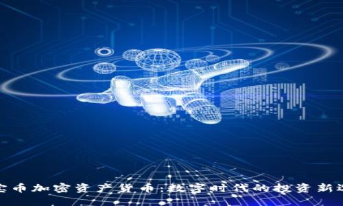 珍宝币加密资产货币：数字时代的投资新选择