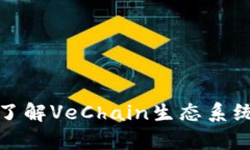 VET加密货币：了解VeChain生态系统和其应用前景