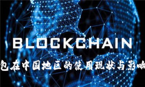 TP钱包在中国地区的使用现状与影响分析
