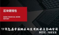 TP钱包在中国地区的使用现