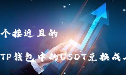 思考一个接近且的

如何将TP钱包中的USDT兑换成人民币？