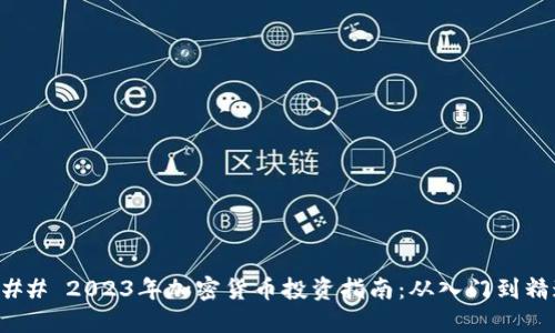 ### 2023年加密货币投资指南：从入门到精通