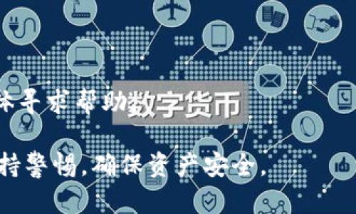 tiaoti怎么辨别TP钱包的真伪？/tiaoti
TP钱包,数字货币钱包,钱包安全,钱包辨别/guanjianci

## 内容主体大纲

1. **引言**
   - 介绍TP钱包的背景及重要性
   - 数字货币钱包的普及与风险

2. **TP钱包概述**
   - 什么是TP钱包？
   - TP钱包的主要功能和特点

3. **TP钱包的使用场景**
   - 投资者如何使用TP钱包
   - TP钱包在交易中的作用

4. **辨别TP钱包真伪的重要性**
   - 常见的TP钱包骗局
   - 辨别真伪的重要性

5. **辨别TP钱包的技巧**
   - 官网上的验证方法
   - 手机应用商店的检查
   - 社交媒体与论坛的信息搜集
   - 通过区块链观察交易记录

6. **TP钱包的安全措施**
   - 如何保护TP钱包安全
   - 如何避免常见的安全隐患

7. **总结**
   - 提醒读者定期检查和更新钱包
   - 对未来的展望

## 内容

### 引言

随着区块链技术的飞速发展，数字货币逐渐成为人们投资和交易的新宠。TP钱包作为一种流行的数字货币钱包，提供了安全、方便的管理数字资产的方式。然而，随之而来的也是各种骗局与假冒产品的出现，如何辨别TP钱包的真伪，成为投资者必须面对的重要课题。

### TP钱包概述

TP钱包是一款支持多种数字货币存储和管理的钱包软件。它的设计旨在为用户提供安全、便捷的数字资产管理服务。

TP钱包的主要功能包括资金的存储、交易记录的管理、以及各种数字资产的转账功能。此外，它还支持与交易所的直接连接，方便用户随时进行买卖操作。

### TP钱包的使用场景

投资者使用TP钱包时，可在多个场合中体现其重要性。首先，用户可将其数字资产安全存储在TP钱包中，避免被黑客攻击或因平台倒闭而损失资产。其次，在进行交易时，TP钱包能够快速、便利地完成各类数字货币的转账，提升交易效率。

### 辨别TP钱包真伪的重要性

鉴于当前市场上存在大量的假冒TP钱包，辨别真伪显得尤为重要。如果用户错误地下载了假冒的钱包，不仅可能导致资产损失，还可能面临个人隐私信息泄露的风险。

### 辨别TP钱包的技巧

#### 官网上的验证方法

首先，用户可以访问TP钱包的官方网站，核实下载链接和软件信息。官方网站通常会提供最新版本的信息，并且用户可以在此获得安全指南。

#### 手机应用商店的检查

在手机应用商店中下载TP钱包时，用户应关注应用的下载量、评价及开发者信息，以此初步判断其真伪。正品的TP钱包通常会有大量的真实用户反馈。

#### 社交媒体与论坛的信息搜集

除了官方网站和应用商店，用户还可以通过社交媒体和相关论坛收集信息，查看其他用户的使用经验和反馈。在主要的数字货币社区中，用户通常会警惕并曝光假冒钱包。

#### 通过区块链观察交易记录

对于一个真正的TP钱包，其交易历史应是公开可查的。用户可以通过区块链浏览器，输入钱包地址，查看其交易记录，以判断其真实性。

### TP钱包的安全措施

为了确保TP钱包的安全性，用户应采取多种安全措施，例如启用两步验证、不随便点击可疑链接以及定期更新钱包软件。

## 常见问题在线解答

### 如何确认TP钱包是否为官方版本？

用户确认TP钱包是否为官方版本，可以遵循上文所述的方法，访问官方网站、查看应用商店的下载信息、社交媒体反馈和区块链记录等多个渠道进行交叉验证。

### TP钱包面临哪些安全威胁？

TP钱包面临的安全威胁主要包括黑客攻击、恶意软件、钓鱼网站及人为错误等。用户需时刻保持警觉，采取适当的安全措施。

### 如何快速恢复丢失的TP钱包？

若用户丢失了TP钱包，首先应查看是否有备份密钥或助记词。在拥有这些信息的情况下，用户可以轻松恢复钱包。若无备份，则资产可能无法找回，需谨慎操作。

### 在哪个平台上更适合使用TP钱包？

TP钱包可在多个平台上使用，用户应根据个人需求选择合适的平台，如手机、平板或电脑等。但是，在 публичных сетях（如公共Wi-Fi）上使用时，安全风险需要特别注意。

### TP钱包的转账速度如何保障？

TP钱包的转账速度取决于网络的拥堵情况和矿工的确认速度。在网络正常情况下，转账几乎是即时的，用户可通过观察网络状态了解具体情况。

### 如何应对TP钱包的技术问题？

如遇TP钱包的技术问题，用户应首先查找官方文档和FAQ进行自助解决，如仍无法解决，则可通过联系客服或社交媒体寻求帮助。

以上是关于TP钱包的详细介绍以及相关问题的解答，希望能对用户有所帮助。在选择和使用数字货币钱包时，务必保持警惕，确保资产安全。