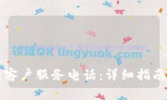 如何找到TP钱包客户服务电