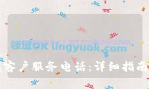 如何找到TP钱包客户服务电话：详细指南与常见问题解答