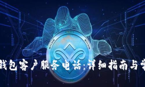 如何找到TP钱包客户服务电话：详细指南与常见问题解答