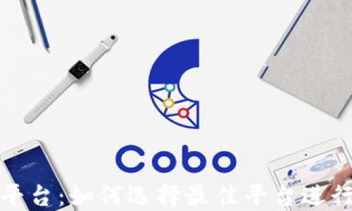 
加密货币贷款平台：如何选择最佳平台进行数字资产借贷